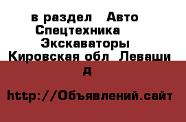  в раздел : Авто » Спецтехника »  » Экскаваторы . Кировская обл.,Леваши д.